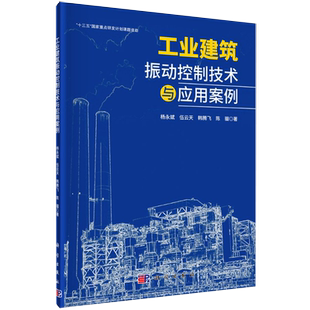 韩腾飞 书籍KX 杨永斌 设备和数据分析处理方法 工业建筑振动控制技术与应用案例 振动测试方法以及所需 陈骝 伍云天 著