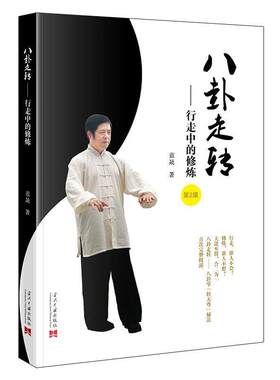 【书】 八卦走转：行走中的修炼 9787515414027 当代中国出版社