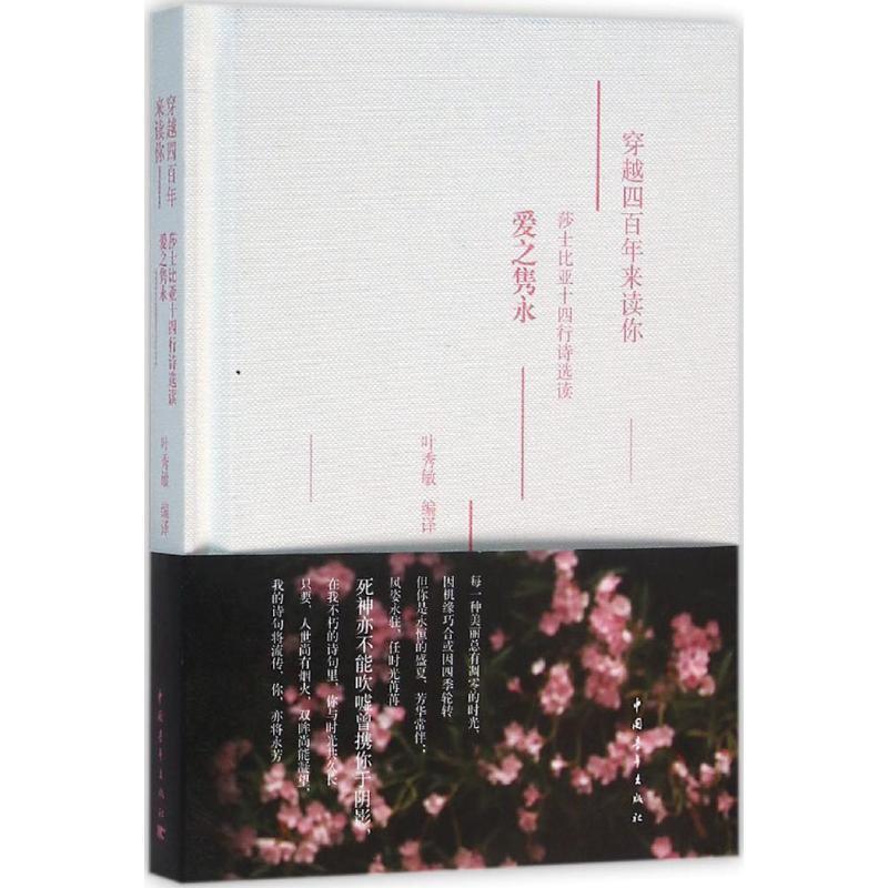 【雅】 穿越四百年来读你：莎士比亚十四行诗选读：爱之隽永（精装） 9787515340746 中国青年出版社