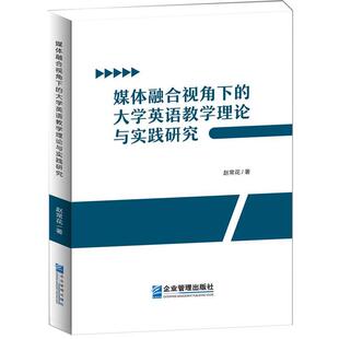 文 企业管理出版 媒体融合视角下 9787516421635 社10 大学英语教学理论与实践研究