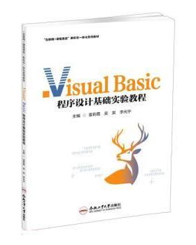 【图】 Visual Basic程序设计基础实验教程 9787565060175 合肥工业大学出版社