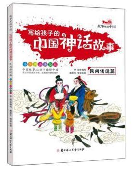 【科】 写给孩子的中国神话故事：民间传说篇 9787558519727 北方妇女儿童出版社