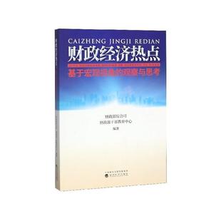文 经济科学出版 财政经济热点：基于宏观视角 9787521811261 社 观察与思考