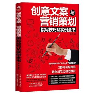 天津科学技术出版 9787557623883 创意方案与营销策划撰写技巧及实例全书 社 图