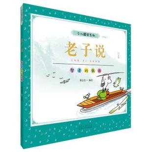 老子说·智者 蔡志忠少儿国学系列 低语 9787209130325 社 山东人民出版 科