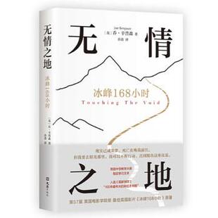 文汇出版 9787549638628 无情之地：冰峰168小时 社 图