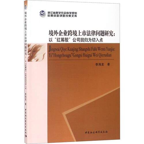 【书】 境外企业跨境上市法律问题研究 9787520323536 中国社会科学出版社