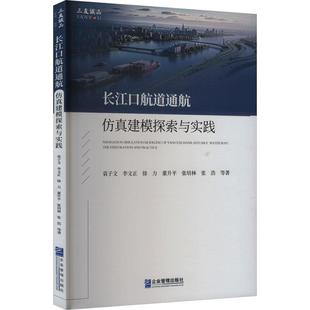 【书】 长江口航道通航仿真建模探索与实践 9787516430774 企业管理出版社