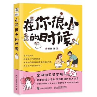 【嘉】 在你很小的时候：系亲子漫画绘 9787115635105 人民邮电出版社