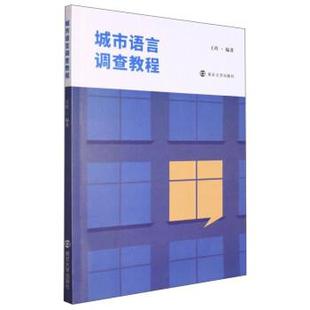 南京大学出版 9787305252198 城市语言调查教程 社10 文