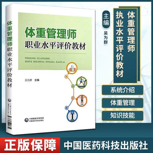 【书】包邮正版 体重管理师职业水平评价教材 吴为群 主编 9787521420814 中国医药科技出版社 体重管理师执业水平评价教材 书籍
