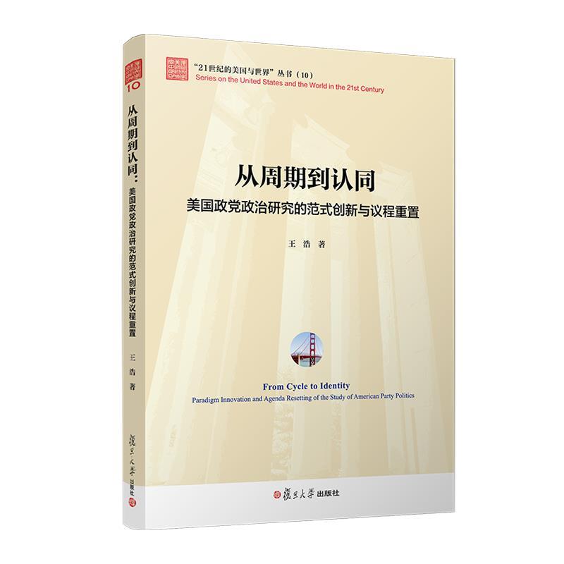 【蜀】 从周期到认同美国政党政治研究的范式创新与议程重置 9787309170764 复旦大学出版社
