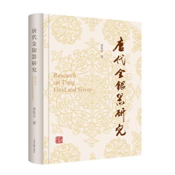 【文】 唐代金银器研究（精装） 9787573205339 上海古籍出版社9