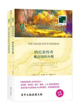 【书】 魔法师的外甥：汉英对照 9787544776714 译林出版社