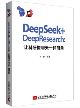 【书】 DeepSeek+DeepResearch：让科研像聊天一样简单 9787512447622 北京航空航天大学出版社10