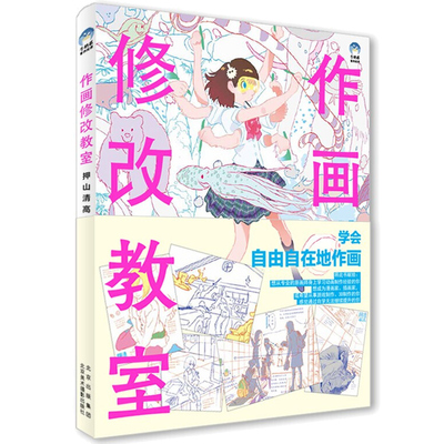 【书】作画修改教室 押山清高点评集 日 押山清高 著 张祎诺 译 日本新锐动画原画师动画导演手把手为你修改点评画稿图书籍