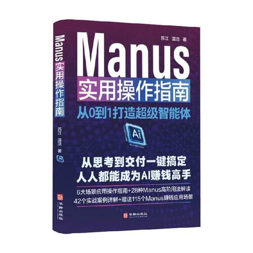 【文】  Manus实用操作指南9787516930038