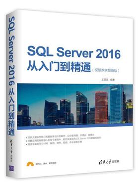 【书】 SQL Server 2016从入门到精通 9787302496663 清华大学出版社9