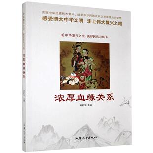 【书】 中华复兴之光·美好民风习俗：浓厚血缘关系 9787565828188 汕头大学出版社