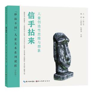 湖北美术出版 9787571217303 和而不同儿童美术系列课程：信手拈来·儿童创造性思维与想象 社 雅