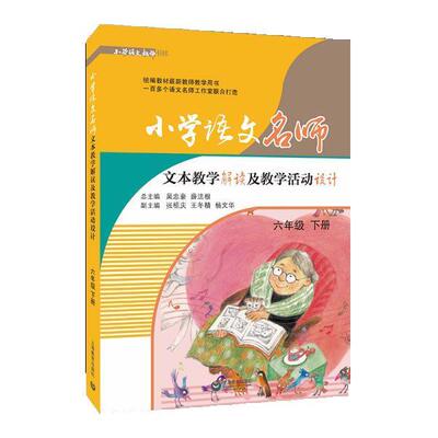 【书】 小学语文名师：文本教学解读及教学活动设计.六年级下册 9787544497503 上海教育出版社