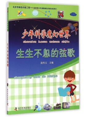 【书】 少年科学魔幻世界--生生不息的弦歌 9787110086704 科学普及出版社