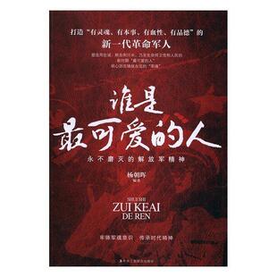 【书】  谁是可爱的人：永不磨灭的精神9787515818955