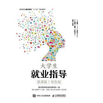 【书】大学生就业指导慕课版双色版（本科教材）9787115500717