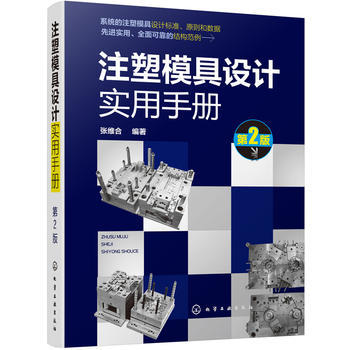 【书】正版注塑模具设计实用手册 第2版 注塑模具设计制图标准 注塑模具结构件设计 注塑模具成形零件设计 高校相关专业师生查阅