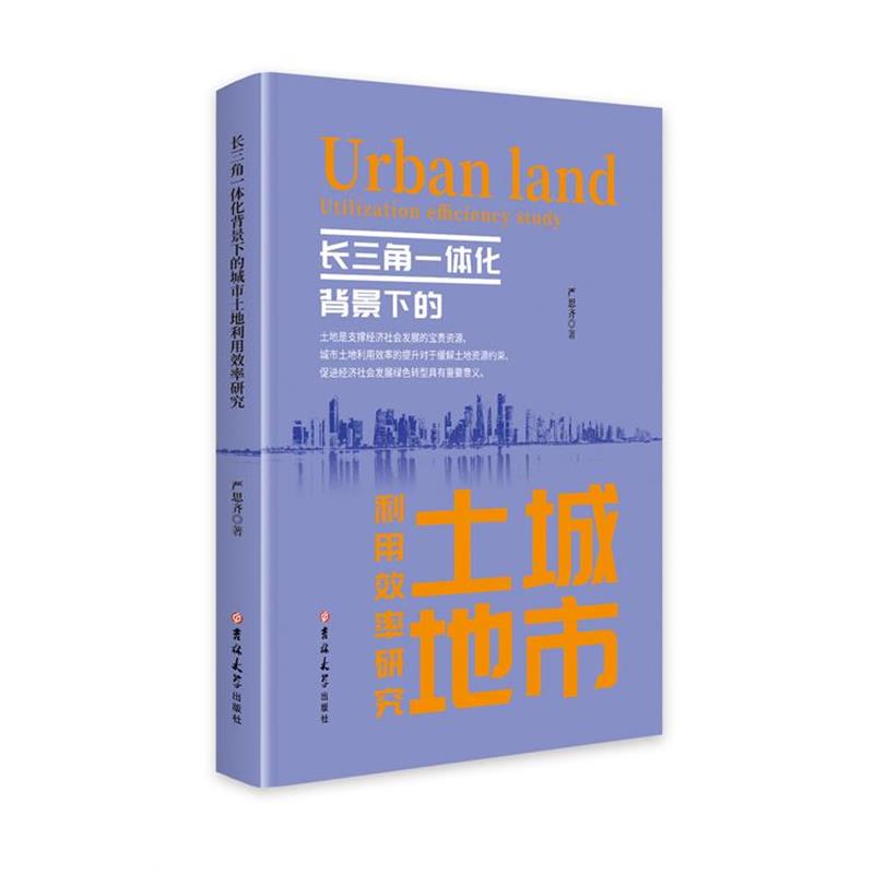 【文】 长三角一体化背景下的城市土地利用效率研究 9787576832303 吉林大学出版社10