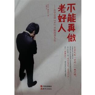 现代出版 9787514328295 不能再做老好人 社8 文