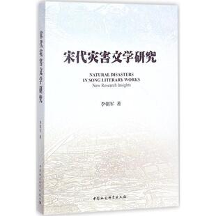 中国社会科学出版 9787516197165 宋代灾害文学研究 社 文