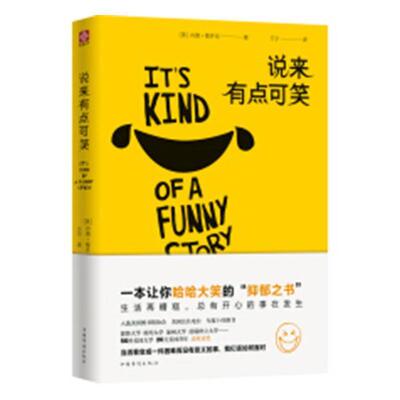【书】 说来有点可笑 9787511377814 中国华侨出版社