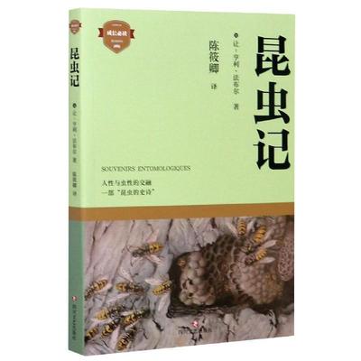 【图】 成长：昆虫记 9787541157608 四川文艺出版社