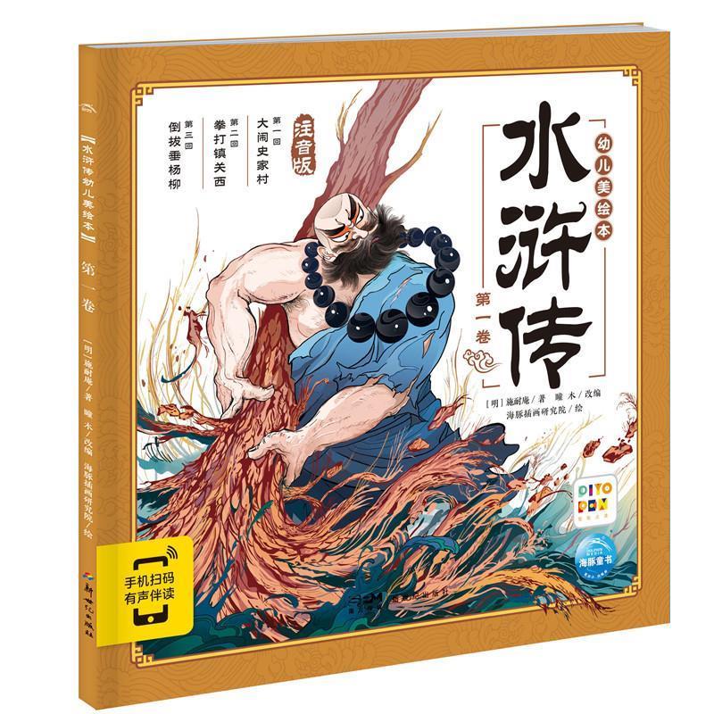 【文】 水浒传幼儿美绘本：卷 9787558342387 新世纪出版社9