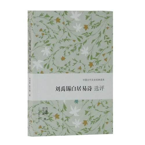 【书】 中国古代文史经典读本：刘禹锡白居易诗选评 9787532588312 上海古籍出版社