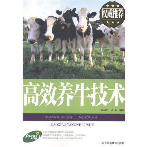 【科】 高效养牛技术 9787537565547 河北科学技术出版社