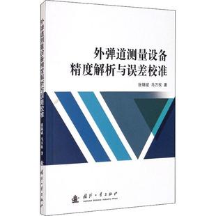 国防工业出版 9787118120882 外弹道测量设备精度解析与误差校准 社 图