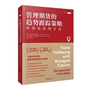 书 文汇出版 管理期货 9787549634521 社9 趋势跟踪策略：寻找危机阿尔法