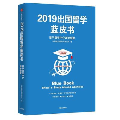 【书】 2019出国留学业蓝皮书：给予留学中评价指数 9787521703184 中信出版社