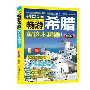 华夏出版 9787508097312 畅游希腊就这本超棒 社9 书