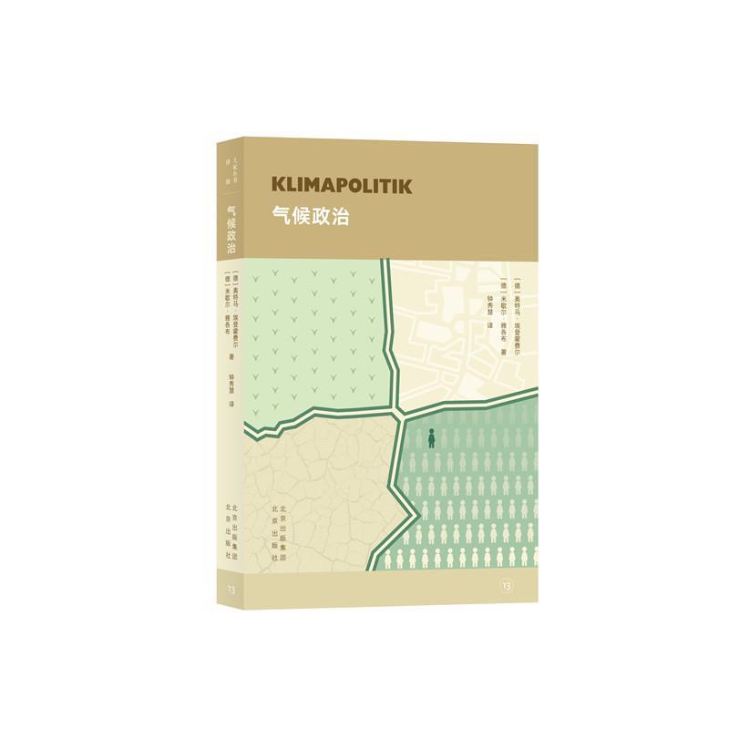 【文】 气候政治 9787200161175 北京出版社9