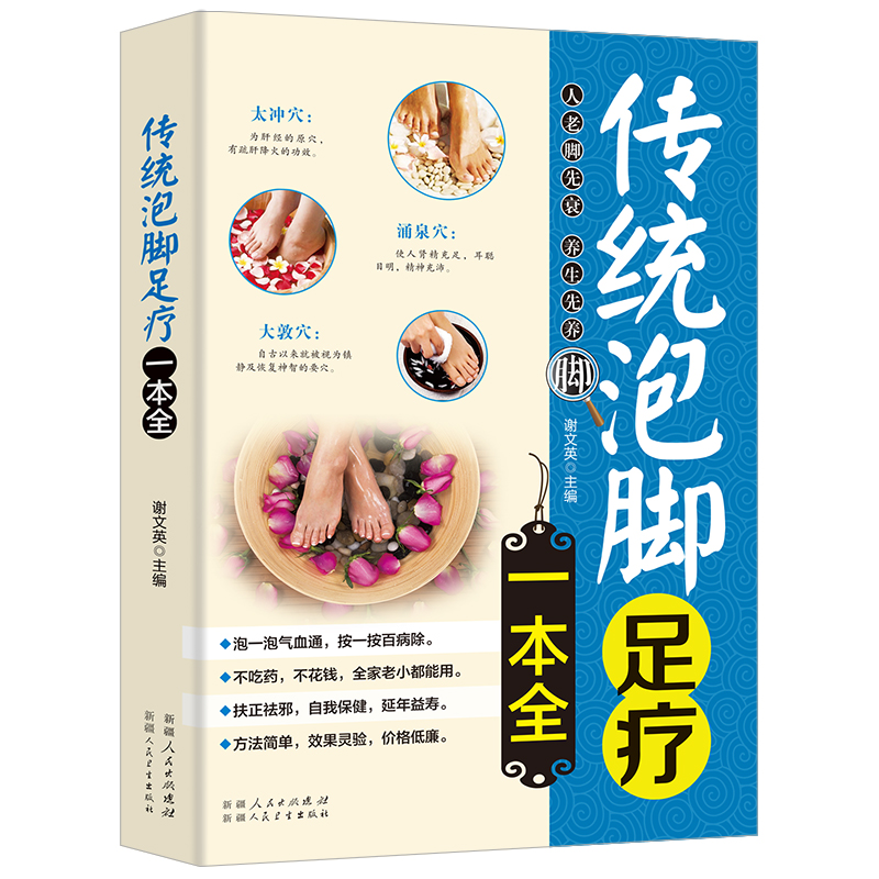 【书】正版 传统泡脚足疗一本全 中医足疗足浴泡脚配方书籍中药中草药泡脚良方书籍大全减肥泡脚药方大全中医泡脚养生书籍大全