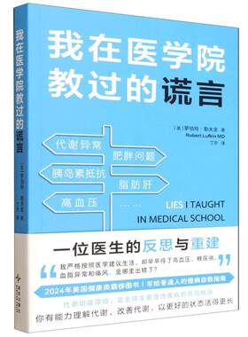 【书】 我在医学院教过的谎言 9787513359894 新星出版社