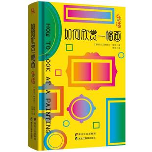文 黑龙江教育出版 精装 9787531693611 社10 乐活：如何欣赏一幅画
