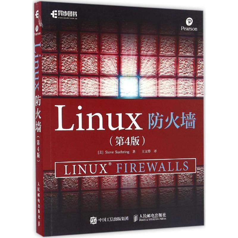 【文】 Linux防火墙（第4版） 9787115436337 人民邮电出版社9