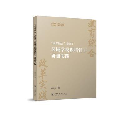 【图】 中国教科院武侯实验区教育综合改革实践丛书：“五育融合”视域下区域学校课程骨干研训实践 9787569081930 四川大学出版社