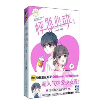 【图】 中国现代漫画：怦然心动.1 9787569915051 北京时代华文书局有限公司10