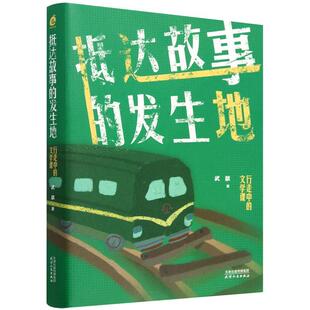 发生地：行走中 抵达故事 文学课 9787201204536 社10 天津人民出版 文