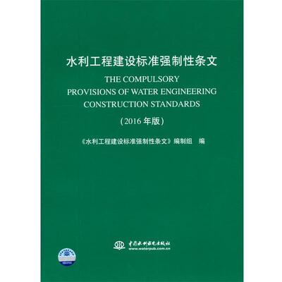 【蜀】 水利工程建设标准强制性条文：2016版 9787517044505 水利水电出版社